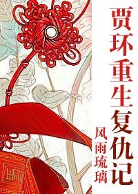 （紅樓同人）賈環重生復仇記