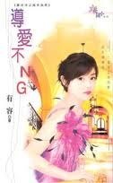 《導愛不NG(喜洋洋系列之指羊為馬)》