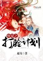 《快穿之打臉計劃》