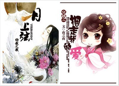 《月上弦/穿越之捆走我的爱》