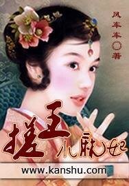 《搓王小麻妃》