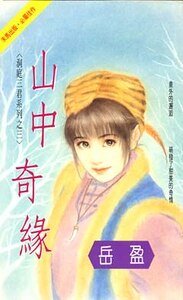 《山中奇緣(洞庭三君系列之三)》