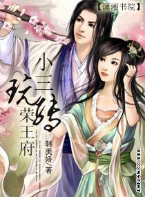《小三玩轉榮王府》