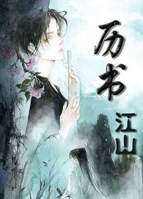 《(曆書·江山同人)曆書·江山》