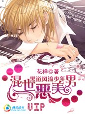 《黑道風流少年:混世惡美男》