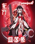 《東方血蓮錄》
