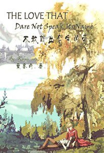 (梅林同人)不敢説出名字的愛