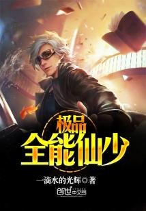 《極品全能仙少》