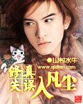 《修真失误入凡尘》