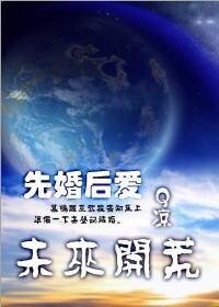 《(先婚後愛)未來開荒》