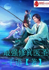 《最強修真醫聖》