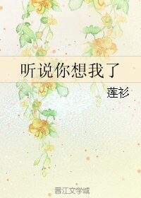《聽説你想我了》