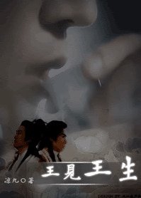 《(古龍同人)王見王生之天生王者/王見王生》