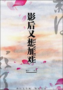 《影后又想加戲》