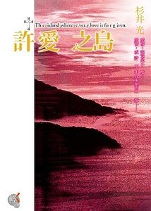 《許愛之島》