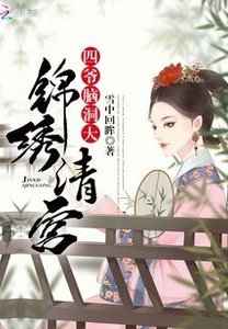 《锦绣清宫:四爷,脑洞大》