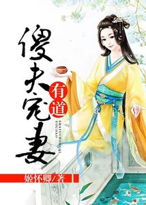 傻夫寵妻有道