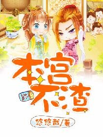 《本宮不渣》