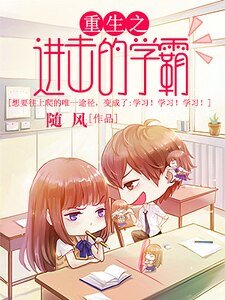 《重生之進擊的學霸》