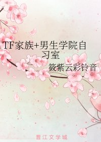 《(BL/娛樂圈同人)TF家族+男生學院自習室》