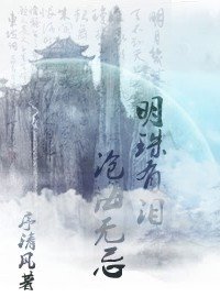 《明珠有淚,滄海無忌》