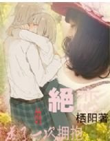《為了一次擁抱的絕戀》