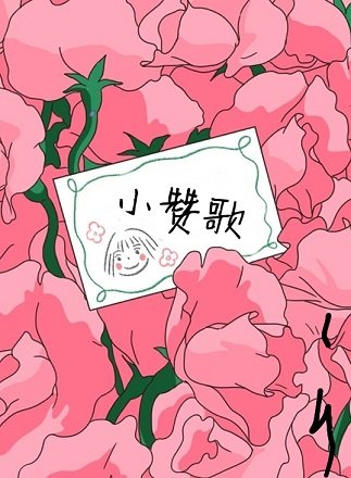 小讚歌