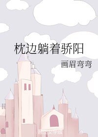 《枕邊躺着驕陽/遇見陽光閃》