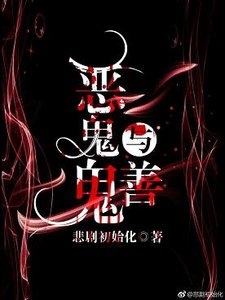 《惡鬼與善鬼》
