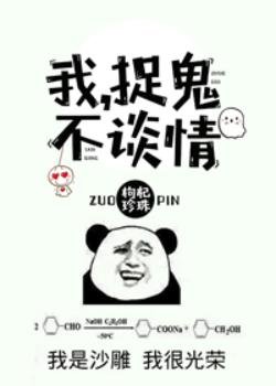 我，捉鬼，不談情