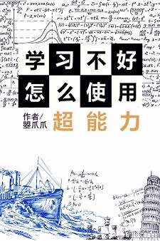 （綜漫同人）[綜]學習不好怎麼使用超能力