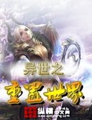 異世之重置世界