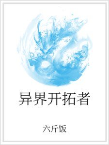 《異界開拓者》