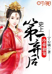 《冷帝獨寵:史上第一棄後》
