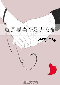 《就是要當個暴力女配》
