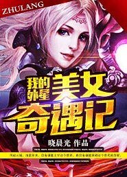 我的外星奇遇记