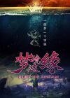 夢境邊緣