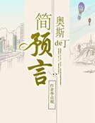 《簡奧斯丁的預言》