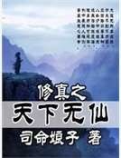 《修真之天下無仙》
