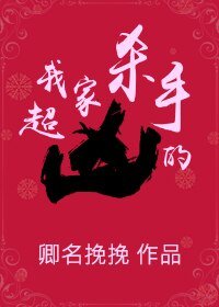 我家殺手超兇的