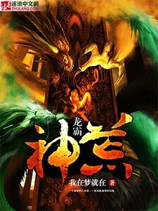 《龍霸神荒》