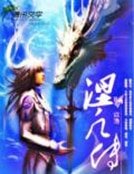 《涅凡傳》