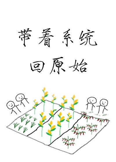 《帶着系統回原始》