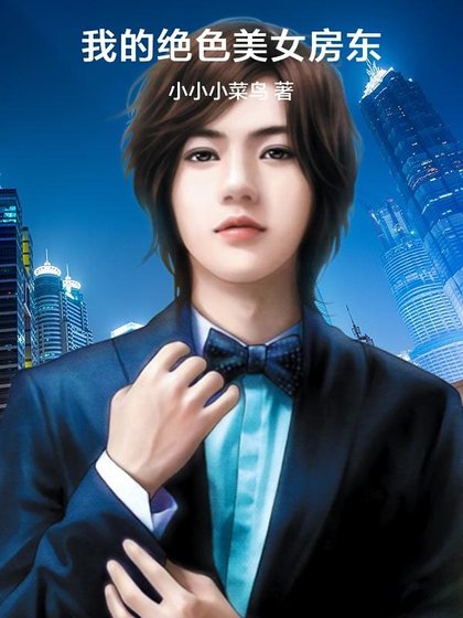 我的絕色美女房東