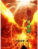 封印獸魂師