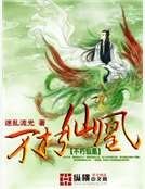 《不朽仙凰》