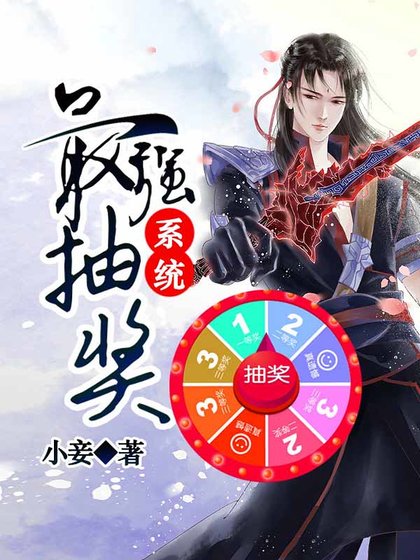 《最強抽獎系統》