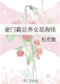 《豪門霸總養女是海怪》
