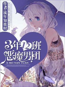 《3年12班惡魔男團》
