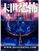 《末世修真錄》